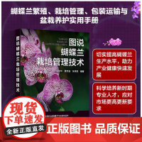 图说蝴蝶兰栽培管理技术 蝴蝶兰栽培实用手册 蝴蝶兰花种植书 蝴蝶兰繁殖包装运输盆栽养护指导 蝴蝶兰生产经营管理书 家庭养