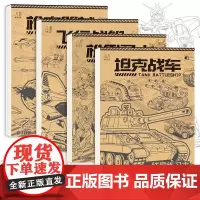 坦克战车飞行战舰 儿童画画线稿练习本 描摹临摹涂色涂鸦 控笔练习 机甲勇士枪械武器 6-10岁少儿小学生兴趣绘画描摹本零