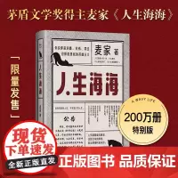 人生海海 200万册纪念版 麦家重磅力作 全·新修订 精美典藏 杨洋董卿茅盾文学奖得主麦家暗算风声解密新作莫言文学小说书
