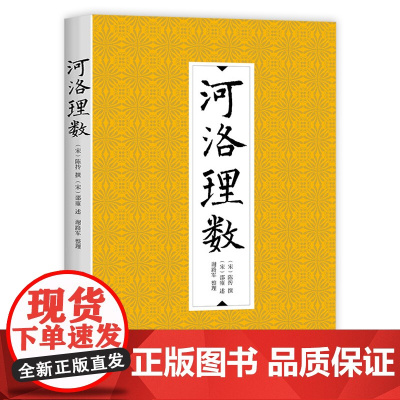 正版河洛理数 河图洛书陈抟 邵雍易经尚氏学八卦64卦周易易学书籍九州出版社