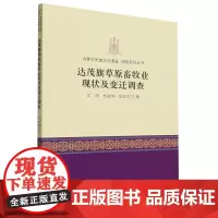正版 达茂旗草原畜牧业现状及变迁调查 文明 等著 中国社会科学出版社