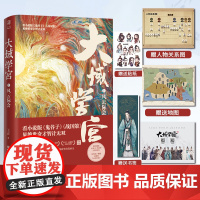 《大域学宫1:风云际会》随书人物关系图纪念卡贴纸书签琅琊榜庆余年同类型权谋小说双男主华章传奇派