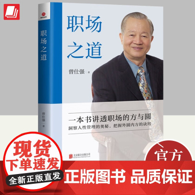 正版2023年职场之道曾仕强著一本书讲透职场的方与圆洞察人性管理的奥秘把握外圈内方的诀窍做好理人管事的工作书籍北京联合出