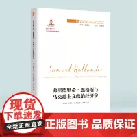 正版《弗里德里希·恩格斯与马克思主义政治经济学》国外马克思主义和社会主义研究丛书 [加]塞缪尔·霍兰德 著