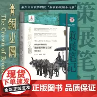 青铜之冠:秦始皇帝陵博物院“秦陵彩绘铜车马展”策展笔记/中国博物馆陈列展览精品/党士学 朱学文/浙江大学出版社