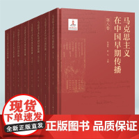 正版马克思主义在中国早期传播套装8册 再现马克思主义早期传播的光辉历程和珍贵史料