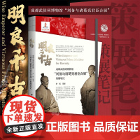 明良千古:成都武侯祠博物馆“刘备与诸葛亮君臣合展”策展笔记/中国博物馆陈列展览精品/尹恒 等著/浙江大学出版社