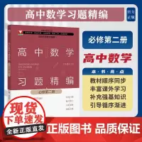 高中数学习题精编 (必修第二册)/必修2/五校名师联合编著/教材同步/分层习题/备战高考及强基计划/浙江大学出版社/苏卫
