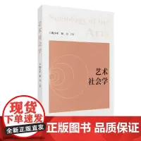 预售正版书 艺术社会学 陶小军 / 侯力 主编 商务印书馆 GK
