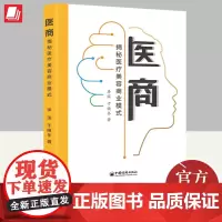 正版2023年医商揭秘医疗美容商业模式 李滨于晓冬著关键资源行业营销经营之道风险控制法律与维权商业逻辑书籍中国经济出