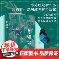 正版《寻蝶记》李元胜/著300张图片蝴蝶考察亲历记亲身经历呈现奇妙的寻蝶体验 20多条观蝶线路毫无保留地呈现