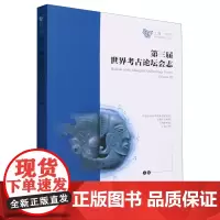正版 第三届世界考古论坛会志 上海2017 中国社会科学院考古研究所 等主编 中国社会科学出版社