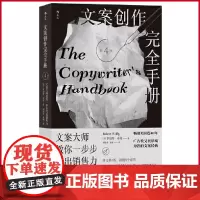 正版 文案创作完全手册(第4版) 罗伯特·布莱著 北京联合出版公司 9787559670946