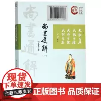 尚书通解一(钟永圣国学大讲堂)新华出版社 名家执笔 精心编著 正版 书