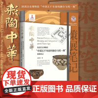 彩陶中华:陕西历史博物馆“中国五千年前的融合与统一展”策展笔记/中国博物馆陈列展览精品/庞雅妮/浙江大学出版社