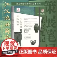江汉泱泱 商邑煌煌:盘龙城遗址博物院基本陈列策展笔记/万琳/李琪等著/中国博物馆陈列展览精品/浙江大学出版社