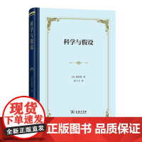 正版书 科学与假设(四菜一汤·精装)[法]庞加莱 著 张卜天 译 商务印书馆