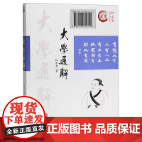 大学通解(钟永圣国学大讲堂)新华出版社 名家执笔 精心编著 正版 书