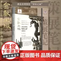 金声玉振:湖北省博物馆“曾侯乙展”策展笔记/中国博物馆陈列展览精品/曾攀/浙江大学出版社