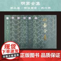 [全6册]明画全集 第二卷/第2卷/戴进/杜堇、蒋嵩等/王履、史忠等/吴伟/张路、朱邦等/吴世恩、张翀等/中国历代绘画大