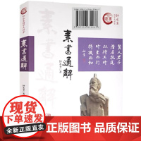 素书通解(钟永圣国学大讲堂)新华出版社 名家执笔 精心编著 正版 书