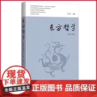 正版 东方哲学(第十七辑) 邓辉著 贝贝特电子出版有限公司 9787559850461