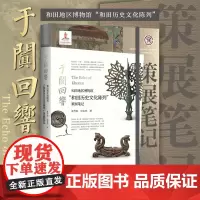 于阗回响:和田地区博物馆“和田历史文化陈列”策展笔记/中国博物馆陈列展览精品/单月英/张化杰/浙江大学出版社