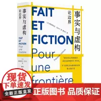 正版书 事实与虚构:论边界(半个世纪以来虚构研究的集大成之作) 弗朗索瓦丝·拉沃卡 著 曹丹红 译 华东师范