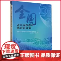 正版 全国老年远程教育优秀论文集 贝贝特电子出版有限公司 9787559863331