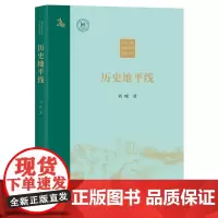 预售正版书 历史地平线 刘城 著 商务印书馆 GK