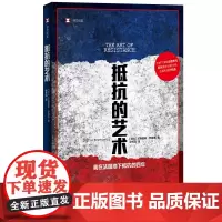 正版书 译文纪实: 抵抗的艺术 尤斯图斯·罗森堡 著 上海译文出版社