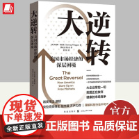 大逆转:美国市场经济的深层困境 [法]托马斯·菲利庞 著蒙长玉 段小力 格致出版社 9787543234376