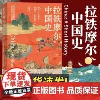 正版新书 拉铁摩尔中国史 [美]欧文·拉铁摩尔 埃莉诺·拉铁摩尔 著 李稳稳 译GK 上海人民出版社