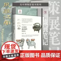 风雅江南:吴中博物馆基本陈列策展笔记/陈曾路 等著/中国博物馆陈列展览精品/浙江大学出版社