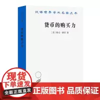 正版图书 货币的购买力 汉译世界学术名著丛书经济类 欧文费雪 著 商务印书馆