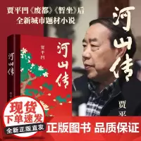预售正版 河山传 (贾平凹《废都》《暂坐》后全新城市题材小说)作家出版社 9787521225655