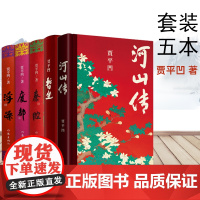 正版贾平凹作品集共5册 河山传+暂坐+秦腔+废都+浮躁贾 平凹散文集短篇城市题材小说集现当代文学小说书籍 新时代文学