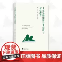 儿童早期作弊行为发展与诚信教育/赵立/郑怡/李松泽/浙江大学出版社