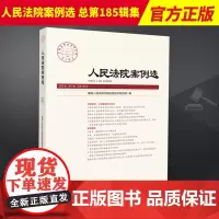 2023年第7辑 人民法院案例选 总第185辑集 司法审判案例指导参考 典型案例 办案法律书籍 人民法院出版社 9787