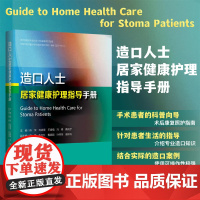 造口人士居家健康护理指导手册/手术患者的料理向导/护理查房系列丛书/术后康复照护指南/陈萍/浙江大学出版社/专科护理/健