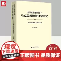 2023年新的历史条件下马克思政治经济学研究 21世纪重读《资本论》李翀著马克思的资本论经济理论研究哲学理书籍中国经济出