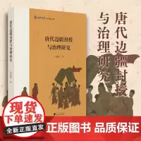 唐代边疆封授与治理研究/刘海霞/浙江大学出版社