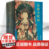 正版图书 东方画谱壁画篇:法海寺壁画 套装共19册 摩利支天等佛众+日天大自在天等佛众+大梵天等佛众+帝释天等佛众等文物