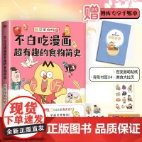 不白吃漫画超有趣的食物简史 我是不白吃著 解读食物背后的起源发展食物的文化历史科普漫画书籍 正版赠不白吃手册