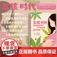 三孩时代:孕妈妈优生与产前诊断指导手册/贺林/黄荷凤/翁炳焕/浙江大学出版社