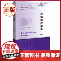 正版 数字出本社与传播系列教材 数字出版实务 施勇勤 主编 丛挺 编著 贝贝特电子出版有限公司 9787559863