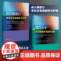 成人肠造口常见并发症解析与护理+造口人士居家健康指导手册