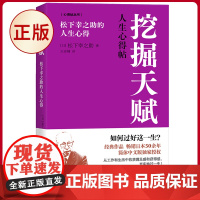 正版 挖掘天赋:松下幸之助的人生心得 松下幸之助著 东方出版社 9787520735841