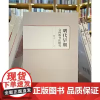 正版图书 明代早期台阁体书法研究 葛华灵 著GK 文物出版社