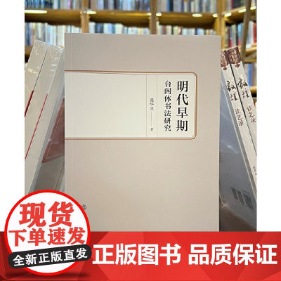 正版图书 明代早期台阁体书法研究 葛华灵 著GK 文物出版社